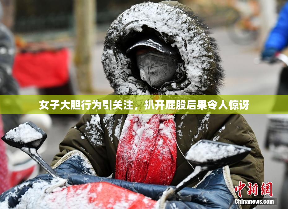 女子大胆行为引关注，扒开屁股后果令人惊讶