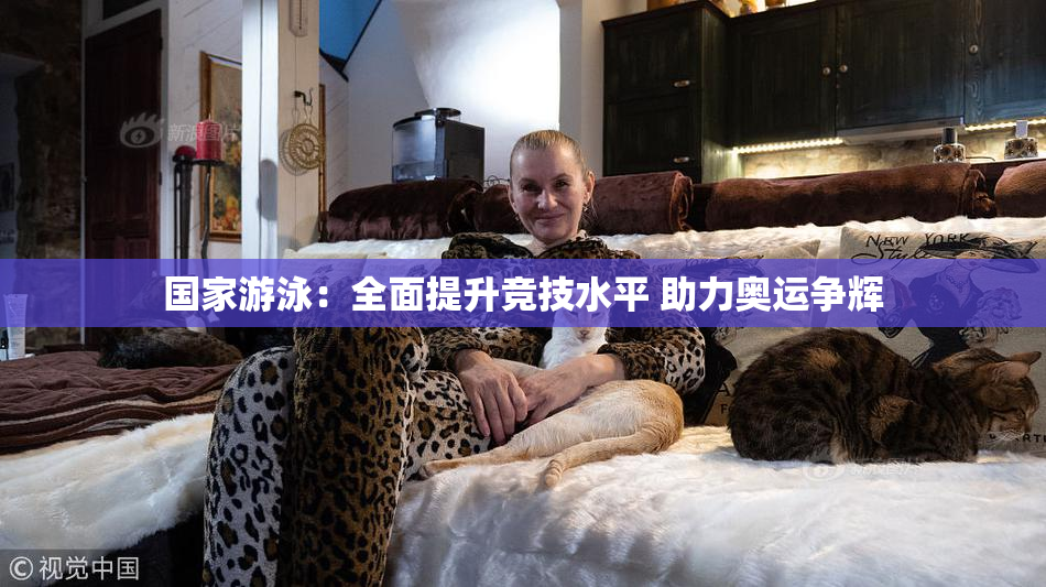 国家游泳：全面提升竞技水平 助力奥运争辉