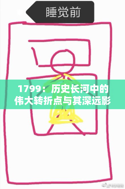 1799：历史长河中的伟大转折点与其深远影响