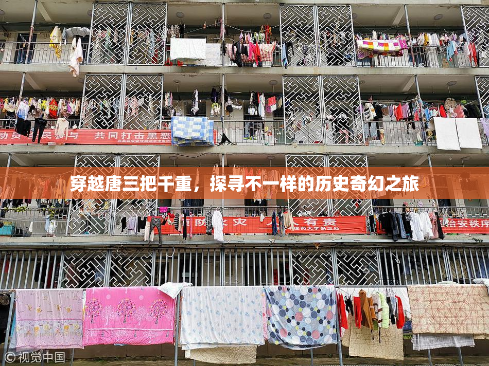 穿越唐三把千重，探寻不一样的历史奇幻之旅