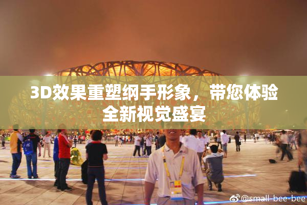 3D效果重塑纲手形象，带您体验全新视觉盛宴