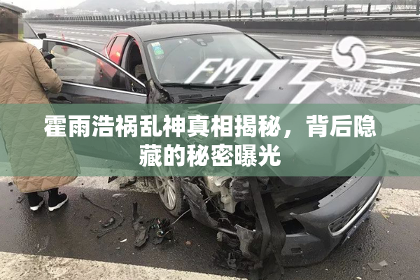 霍雨浩祸乱神真相揭秘，背后隐藏的秘密曝光
