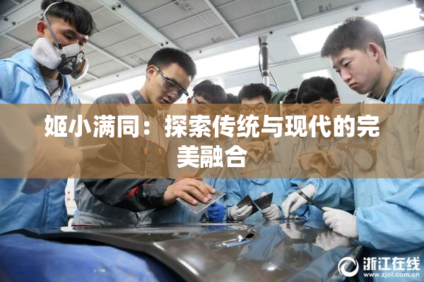 姬小满同：探索传统与现代的完美融合