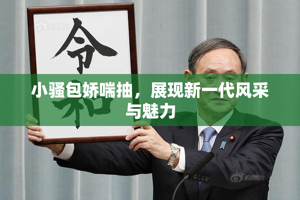 小骚包娇喘抽，展现新一代风采与魅力