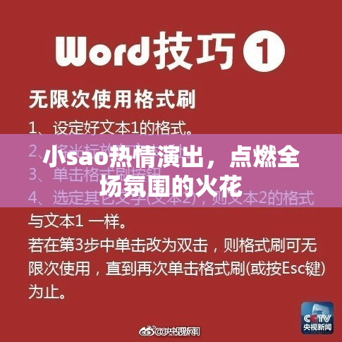 小sao热情演出，点燃全场氛围的火花