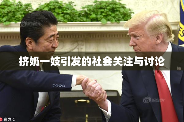挤奶一妓引发的社会关注与讨论