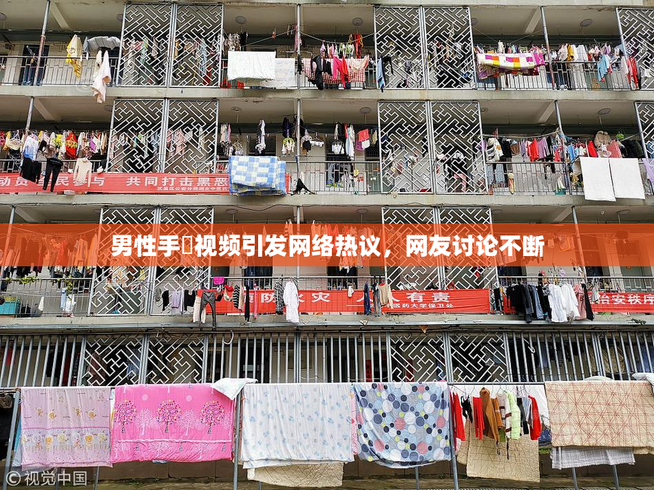 男性手婬视频引发网络热议，网友讨论不断