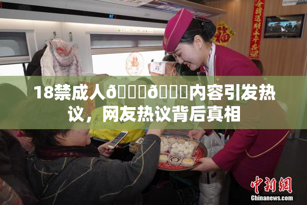 18禁成人🍆🍑内容引发热议，网友热议背后真相