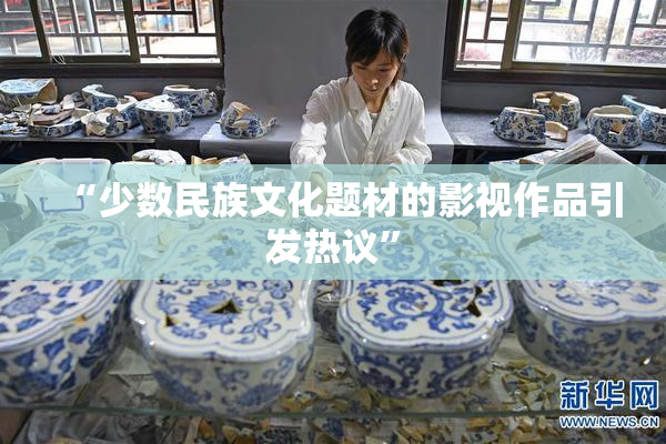 “少数民族文化题材的影视作品引发热议”