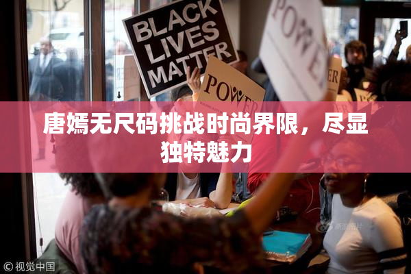 唐嫣无尺码挑战时尚界限，尽显独特魅力