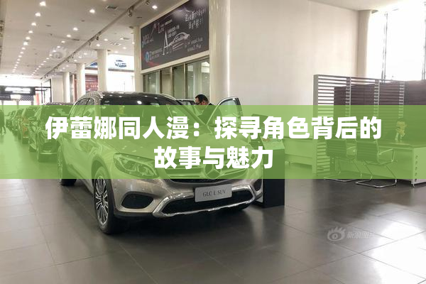 伊蕾娜同人漫：探寻角色背后的故事与魅力