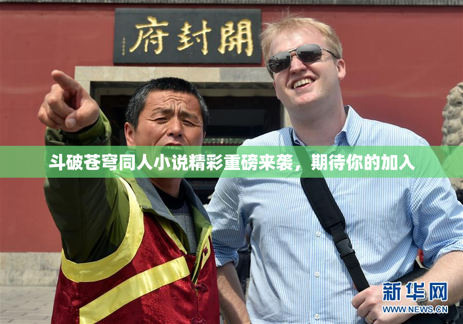 斗破苍穹同人小说精彩重磅来袭，期待你的加入