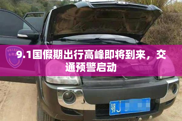 9.1国假期出行高峰即将到来，交通预警启动