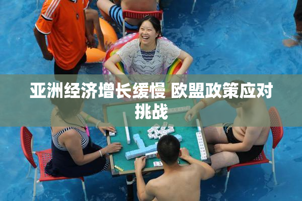 亚洲经济增长缓慢 欧盟政策应对挑战