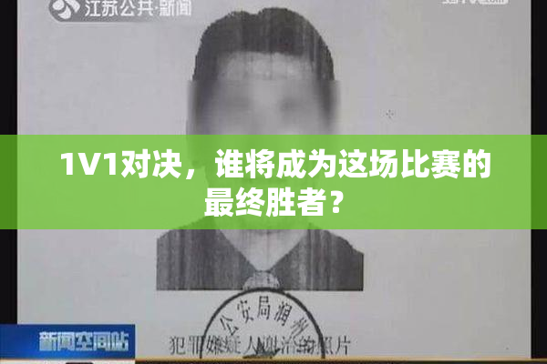 1V1对决，谁将成为这场比赛的最终胜者？