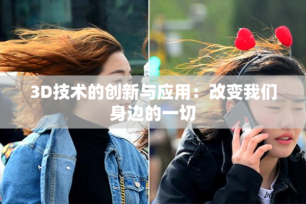 3D技术的创新与应用：改变我们身边的一切