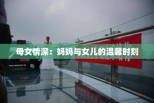 母女情深：妈妈与女儿的温馨时刻