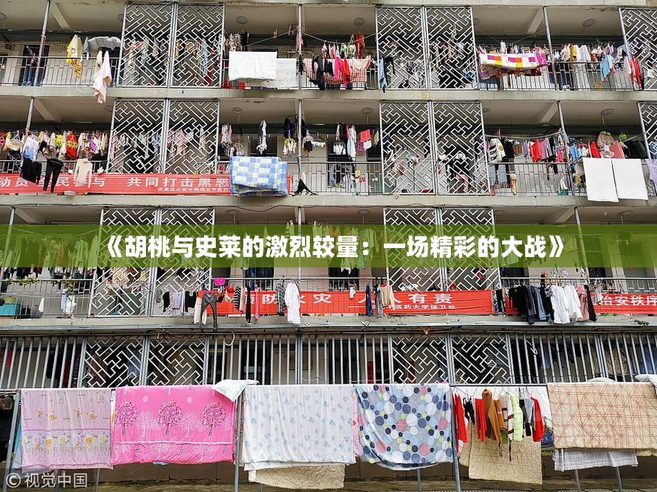 《胡桃与史莱的激烈较量：一场精彩的大战》