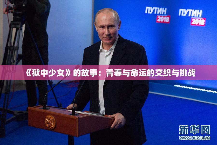 《狱中少女》的故事：青春与命运的交织与挑战
