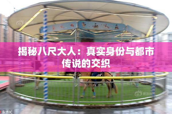 揭秘八尺大人：真实身份与都市传说的交织