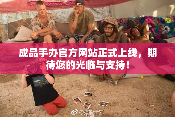 成品手办官方网站正式上线，期待您的光临与支持！