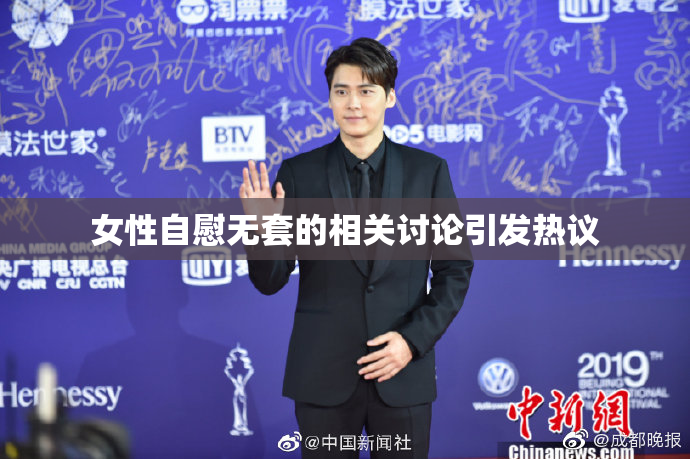 女性自慰无套的相关讨论引发热议