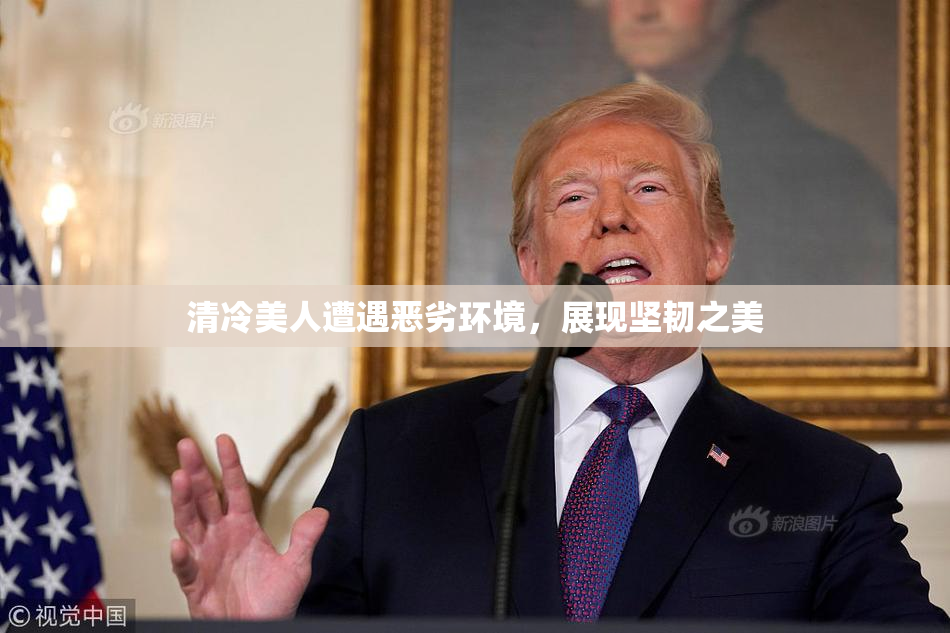 清冷美人遭遇恶劣环境，展现坚韧之美