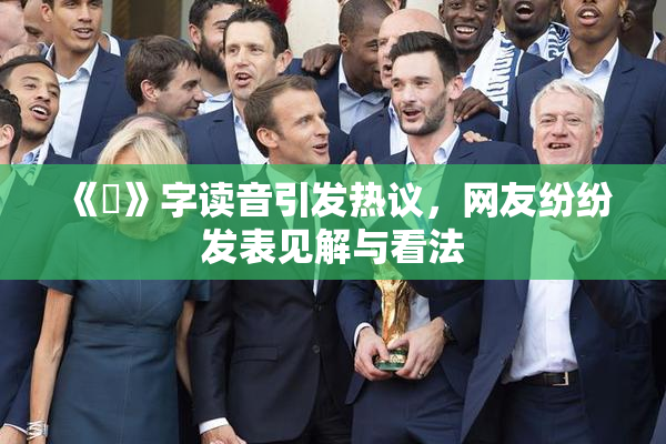 《屍》字读音引发热议，网友纷纷发表见解与看法