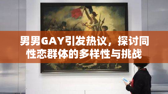 男男GAY引发热议，探讨同性恋群体的多样性与挑战