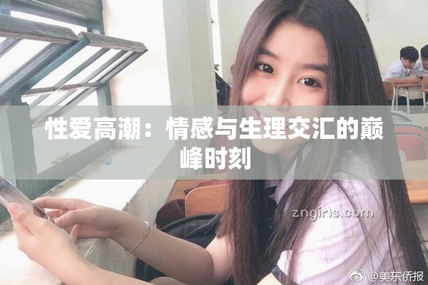 性爱高潮：情感与生理交汇的巅峰时刻