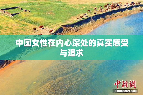 中国女性在内心深处的真实感受与追求