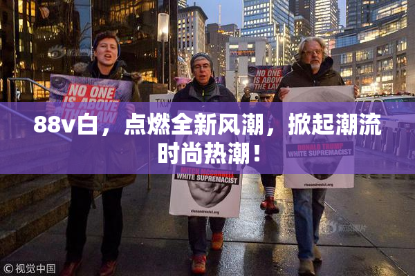 88v白，点燃全新风潮，掀起潮流时尚热潮！