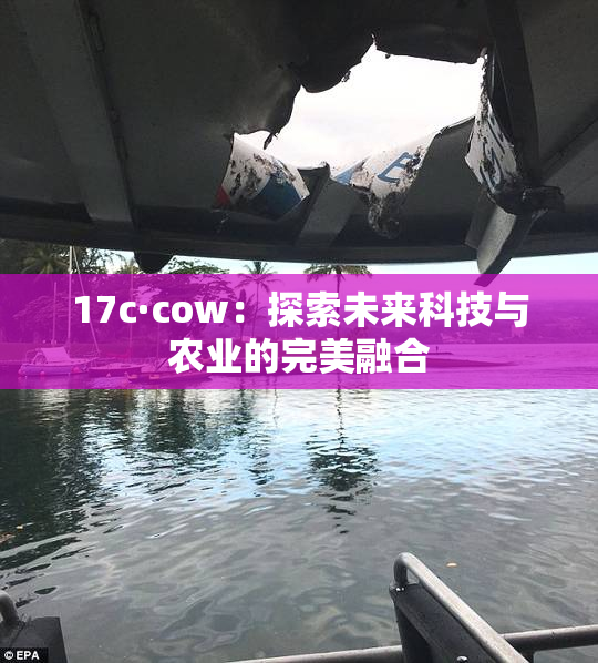 17c·cow：探索未来科技与农业的完美融合