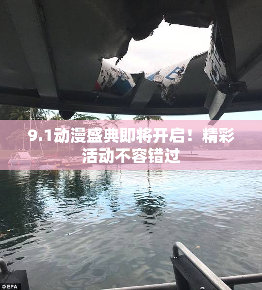 9.1动漫盛典即将开启！精彩活动不容错过