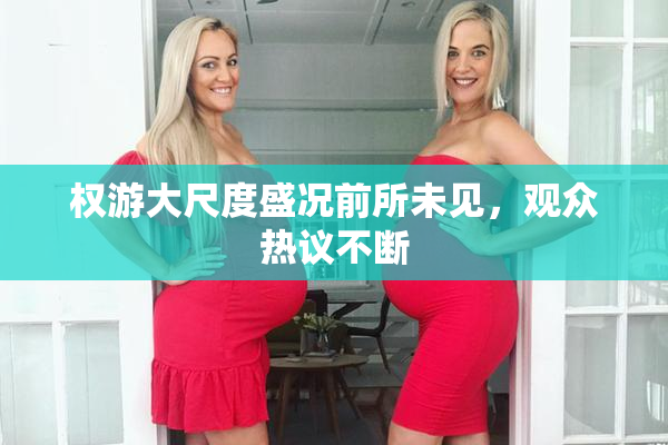 权游大尺度盛况前所未见，观众热议不断