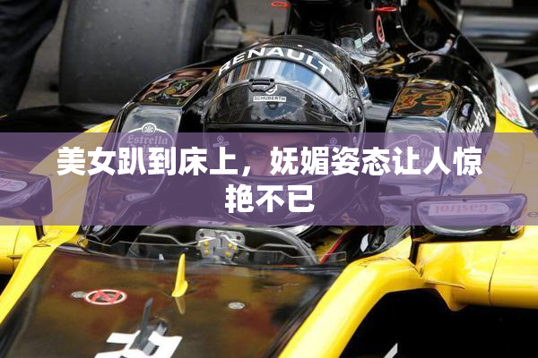 美女趴到床上，妩媚姿态让人惊艳不已