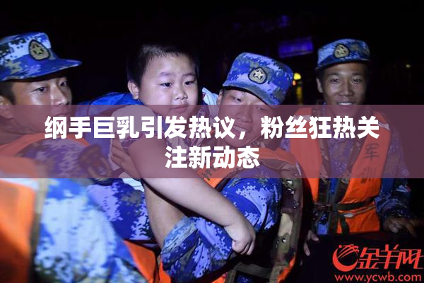 纲手巨乳引发热议，粉丝狂热关注新动态