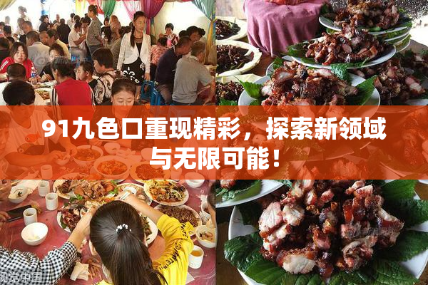 91九色口重现精彩，探索新领域与无限可能！