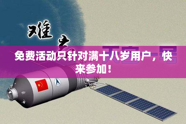 免费活动只针对满十八岁用户，快来参加！