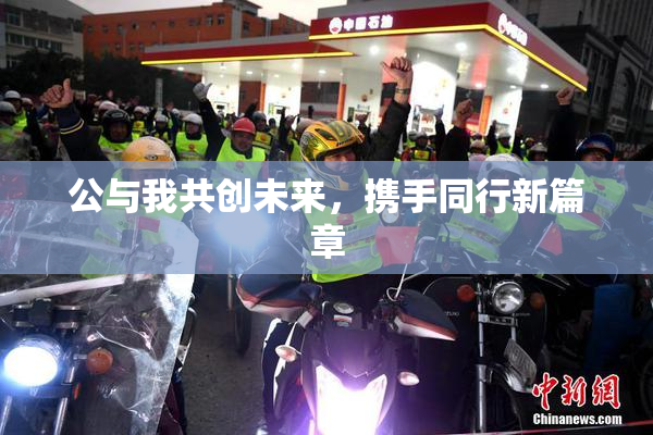公与我共创未来，携手同行新篇章