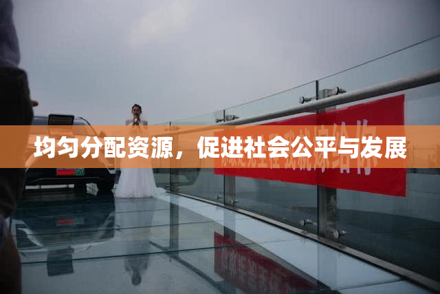 均匀分配资源，促进社会公平与发展