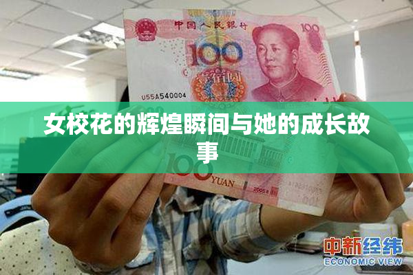女校花的辉煌瞬间与她的成长故事