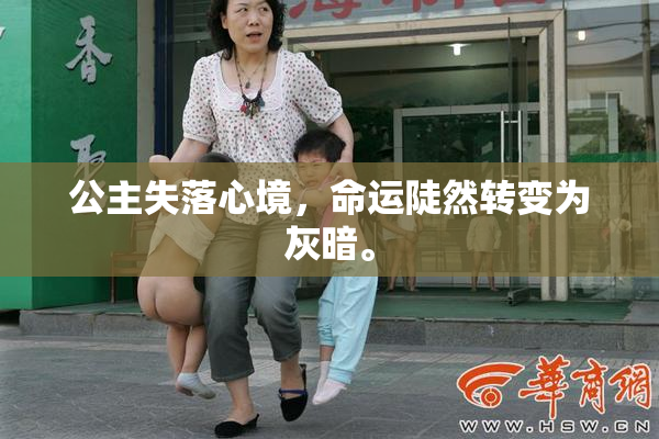 公主失落心境，命运陡然转变为灰暗。