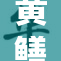 黄鳝女琪引发网络热议，背后故事值得关注