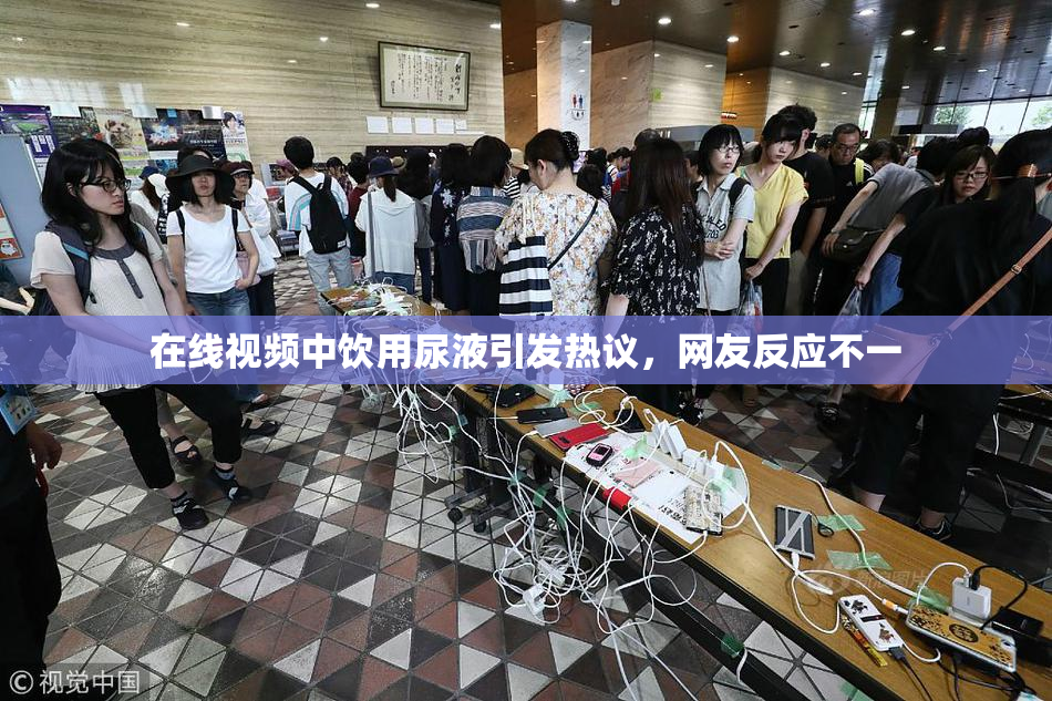 在线视频中饮用尿液引发热议，网友反应不一