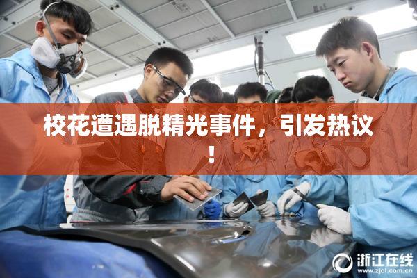 校花遭遇脱精光事件，引发热议！