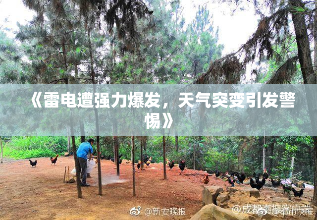《雷电遭强力爆发，天气突变引发警惕》