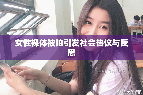 女性裸体被拍引发社会热议与反思