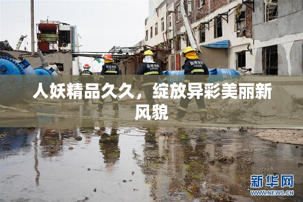 人妖精品久久，绽放异彩美丽新风貌