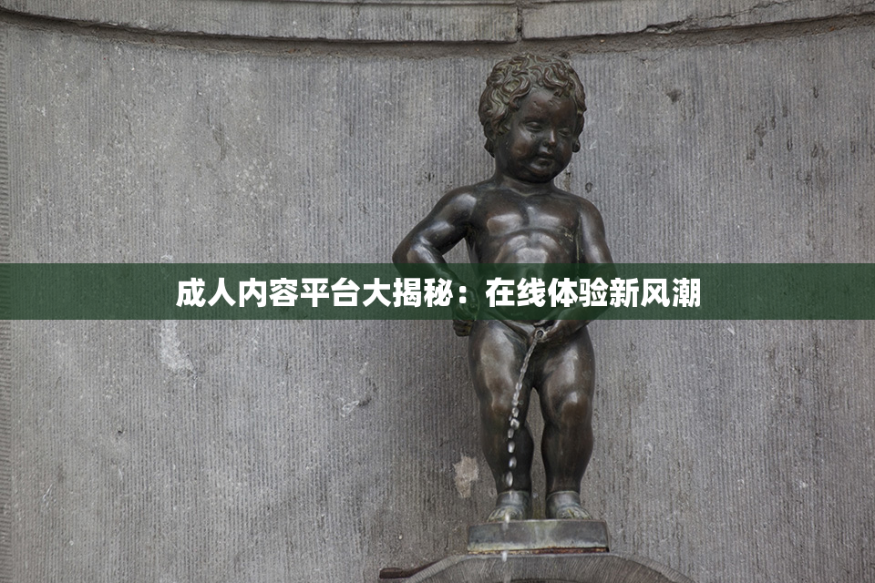 成人内容平台大揭秘：在线体验新风潮